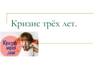 Кризис 3-х лет презентация