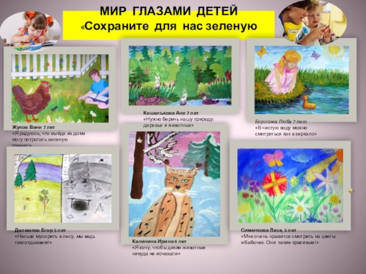 МИР ГЛАЗАМИ ДЕТЕЙ «Сохраните для нас зеленую планету»Калинина Ирина 6 лет«Я хочу,