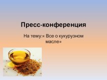 Методическая разработка открытого урока : Технология производства кукурузного масла методическая разработка по теме