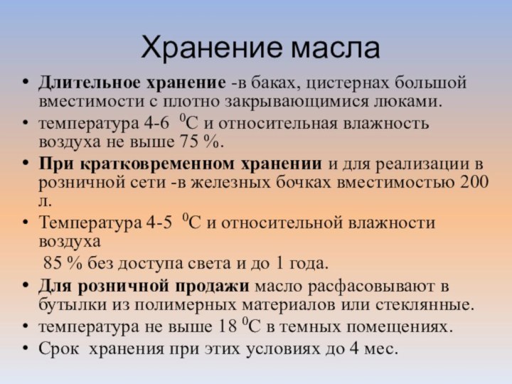 Хранение маслаДлительное хранение -в баках, цистернах большой вместимости с плотно закрывающимися люками.температура