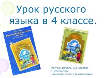 Презентация к уроку русского языка в 4 классе презентация к уроку по русскому языку (4 класс)