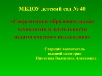 Презентация Современные образовательные технологии в деятельности педагогического коллектива презентация к уроку по теме