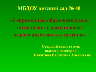 Презентация Современные образовательные технологии в деятельности педагогического коллектива презентация к уроку по теме