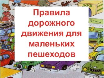 Правила дорожного движения презентация к уроку по обж (1 класс)