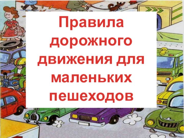 Правила дорожного движения длямаленькихпешеходов