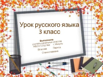 Проект урока русского языка . Тема: Правописание слов с разделительными ъ и ь . 3 класс школа 2100 проект по русскому языку (3 класс)