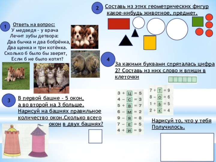 Ответь на вопрос:   У медведя – у