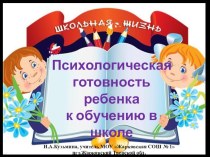 Психологическая готовность ребенка к обучению в школе консультация (1 класс) по теме