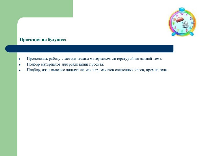 Проекция на будущее:Продолжать работу с методическим материалом, литературой по данной теме. Подбор