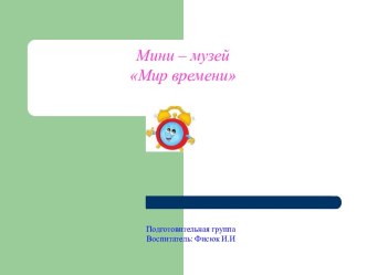 Презентация Мир времени презентация к уроку по математике (подготовительная группа)