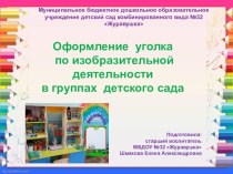 Оформление и оснащение уголка изобразительной деятельности в группах ДОУ презентация