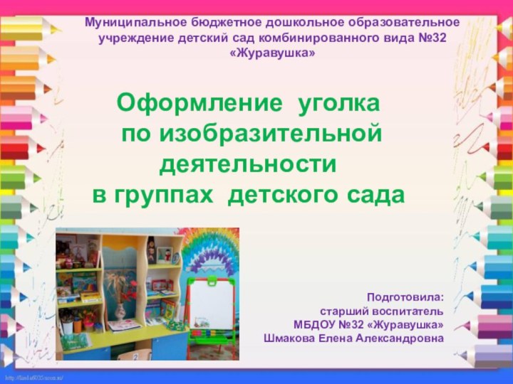 Подготовила: старший воспитатель МБДОУ №32 «Журавушка» Шмакова Елена АлександровнаМуниципальное бюджетное дошкольное образовательное