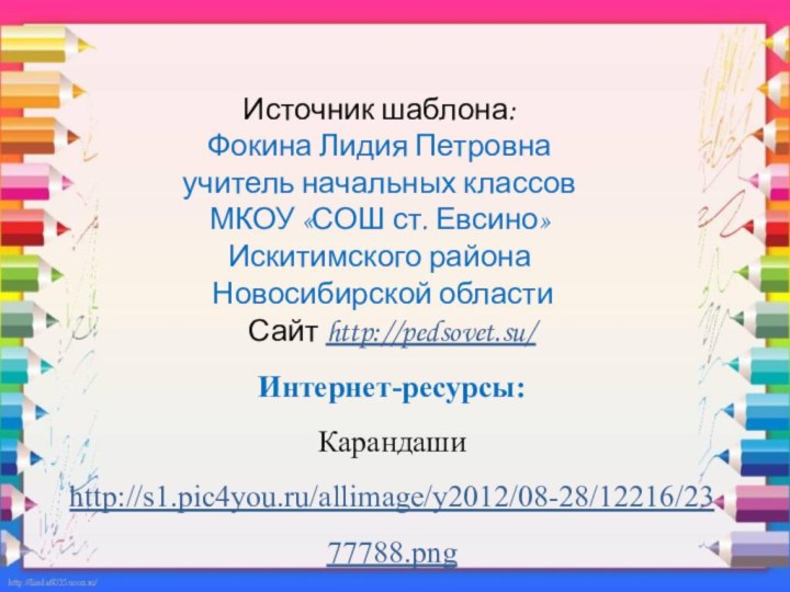 Источник шаблона: Фокина Лидия Петровнаучитель начальных классовМКОУ «СОШ ст. Евсино»Искитимского района Новосибирской