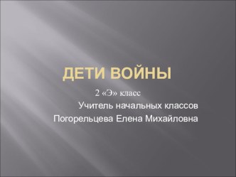 Дети войны презентация к уроку (2 класс)