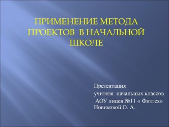 ПРИМЕНЕНИЕ МЕТОДА ПРОЕКТОВ В НАЧАЛЬНОЙ ШКОЛЕ проект по теме