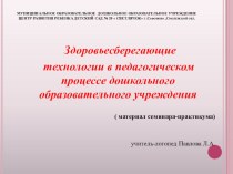 Здоровьесберегающие технологии в педагогическом процессе дошкольного образовательного учреждения презентация