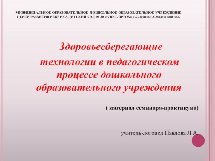 МУНИЦИПАЛЬНОЕ ОБРАЗОВАТЕЛЬНОЕ ДОШКОЛЬНОЕ ОБРАЗОВАТЕЛЬНОЕ УЧРЕЖДЕНИЕ ЦЕНТР РАЗВИТИЯ РЕБЕНКА ДЕТСКИЙ САД № 20