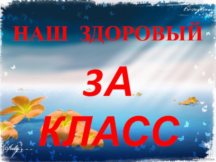 НАШ ЗДОРОВЫЙ 3А КЛАСС