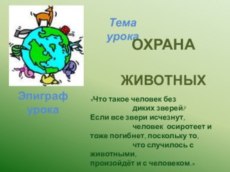 Презентация к уроку по окружающему миру. Тема: Охрана животных. 3 класс. презентация к уроку по окружающему миру (3 класс)