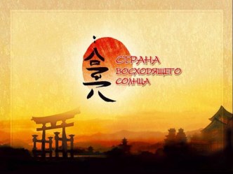 Конспект интегрированного занятия Страна восходящего солнца (подготовительная группа) план-конспект занятия (подготовительная группа) по теме