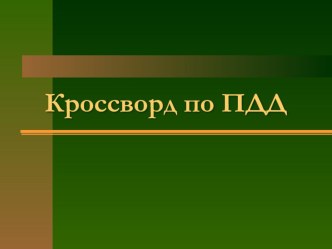 Презентация по ПДД для 2 класса презентация к уроку по обж (2 класс)