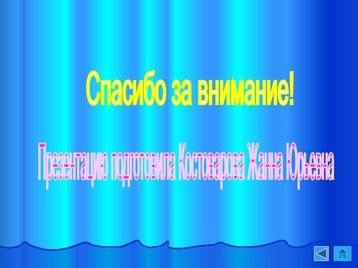 Спасибо за внимание! Презентацию подготовила Костоварова Жанна Юрьевна