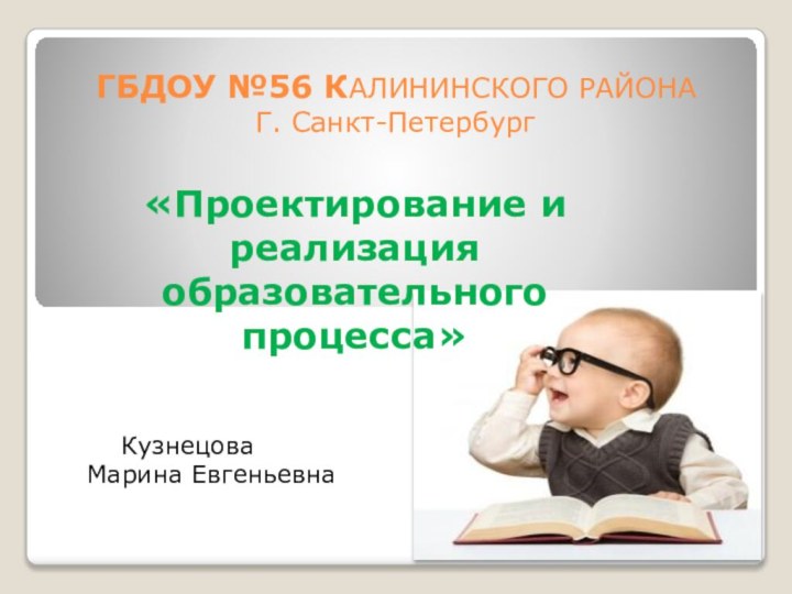 ГБДОУ №56 КАЛИНИНСКОГО РАЙОНА Г. Санкт-Петербург«Проектирование и реализация образовательного процесса»