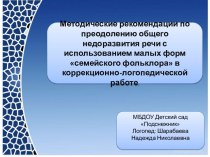 Презентация к методическим рекомендациям методическая разработка (подготовительная группа)