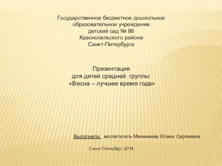 Государственное бюджетное дошкольное образовательное учреждение детский сад № 86 Красносельского района Санкт-ПетербургаПрезентация