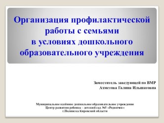 Организация профилактической работы с семьями презентация к уроку