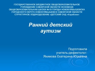 Ранний детский аутизм презентация к уроку