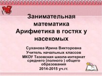 Занимательная математика Арифметика в гостях у насекомых презентация урока для интерактивной доски по математике (1 класс)