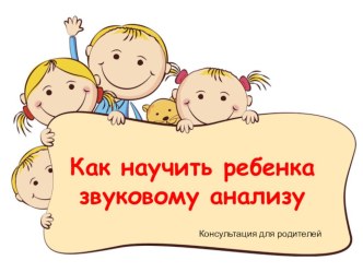 Презентация знакомит родителей с понятием звук, буква, звуковой анализ