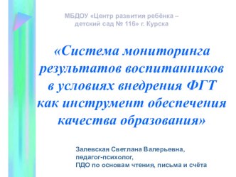 Презентация: Система мониторинга результатов воспитанников в условиях внедрения ФГТ как инструмент обеспечения качества образования методическая разработка