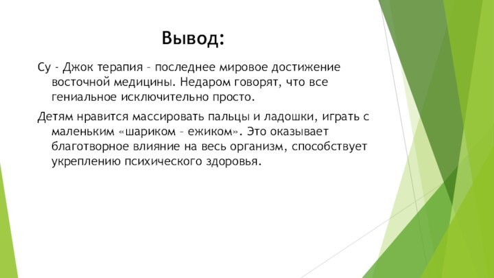 Вывод:Су - Джок терапия – последнее мировое достижение восточной медицины. Недаром говорят,