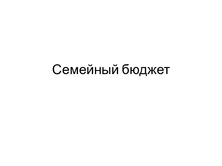 Семейный бюджет