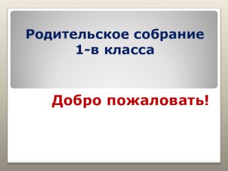 Методические материалы для проведения первого родительского собрания учебно-методический материал (1 класс) по теме