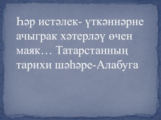 Презентация Культурное наследие Татарстана- город Елабуга презентация к уроку (подготовительная группа)