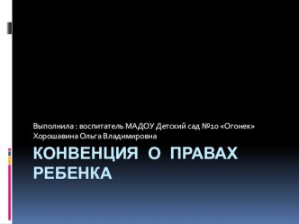 презентация Конвенция о правах ребенка презентация