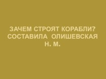 зачем строят корабли презентация к уроку по окружающему миру (средняя группа)