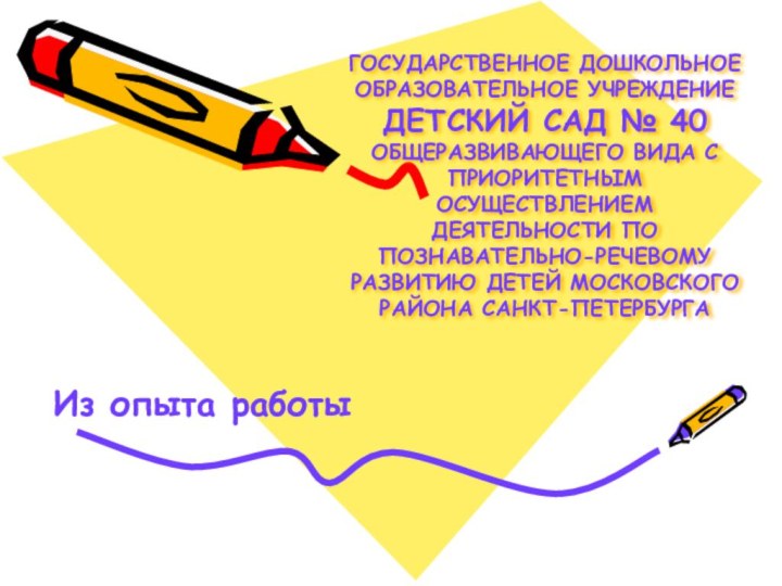 ГОСУДАРСТВЕННОЕ ДОШКОЛЬНОЕ ОБРАЗОВАТЕЛЬНОЕ УЧРЕЖДЕНИЕ ДЕТСКИЙ САД № 40 ОБЩЕРАЗВИВАЮЩЕГО ВИДА С ПРИОРИТЕТНЫМ