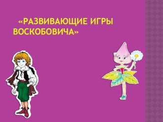 Развивающие игры Воскобовича консультация (старшая группа)