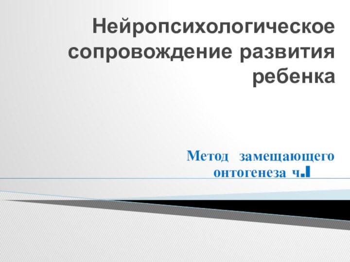 Нейропсихологическое сопровождение развития ребенкаМетод замещающего