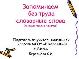 Запоминаем без труда словарные слова (мнемонические приемы) презентация к уроку по русскому языку