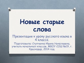 Презентация по русскому языку Новые старые слова 4 класс презентация к уроку (русский язык, 4 класс) по теме