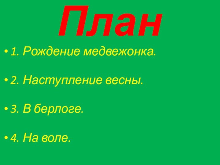 План1. Рождение медвежонка.2. Наступление весны.3. В берлоге.4. На воле.