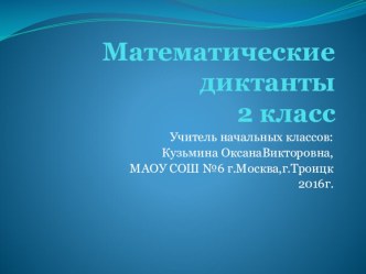 Математические диктанты 2 класс презентация к уроку по математике (2 класс)