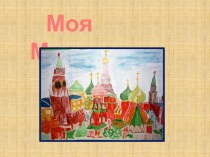 Моя Москва творческие работы моих воспитанников творческая работа учащихся по окружающему миру (старшая группа)