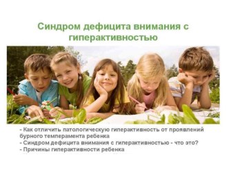 Синдром дефицита внимания с гиперактивностью презентация