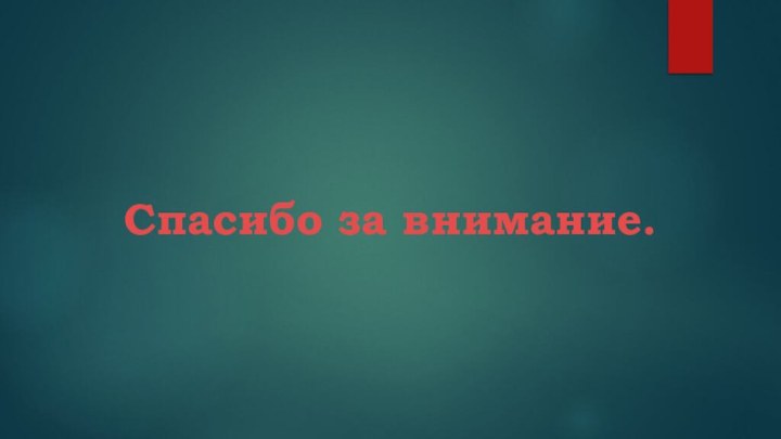 Спасибо за внимание.